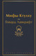 Миниатюра изображения товара Книга Эксмо Мифы Ктулху (Лавкрафт Г.)