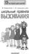 Миниатюра изображения товара Книга АСТ Школьные правила выживания (Владимова Марина, Кривушенкова Фарида)