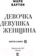 Миниатюра изображения товара Книга АСТ Девочка. Девушка. Женщина (Бартон М.)