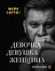 Миниатюра изображения товара Книга АСТ Девочка. Девушка. Женщина (Бартон М.)