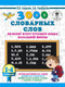 Миниатюра изображения товара Учебное пособие АСТ 3000 словарных слов по всему курсу русского языка 1-4 классы (Узорова О.В., Нефедова Е.А.)