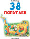 Миниатюра изображения товара Книга АСТ 38 попугаев (Остер Г.Б.)