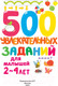 Миниатюра изображения товара Развивающая книга АСТ 500 увлекательных заданий для малышей 2-4 лет (Дмитриева В.Г.)