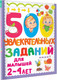 Миниатюра изображения товара Развивающая книга АСТ 500 увлекательных заданий для малышей 2-4 лет (Дмитриева В.Г.)