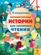 Миниатюра изображения товара Энциклопедия АСТ 5-минутные познавательные истории для семейного чтения (МакКанн Дж.)