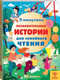 Миниатюра изображения товара Энциклопедия АСТ 5-минутные познавательные истории для семейного чтения (МакКанн Дж.)