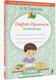 Миниатюра изображения товара Пропись АСТ English Прописи: Английский язык. 2 класс (Тарасова А.В.)