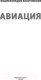 Миниатюра изображения товара Энциклопедия АСТ Авиация