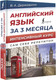 Миниатюра изображения товара Учебное пособие АСТ Английский язык за 3 месяца. Интенсивный курс (Державина В.А.)