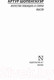 Миниатюра изображения товара Книга АСТ Искусство побеждать в спорах. Мысли (Шопенгауэр А.)