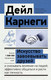 Миниатюра изображения товара Книга АСТ Искусство завоевывать друзей и оказывать влияние на людей