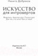Миниатюра изображения товара Книга АСТ Искусство для интровертов (Добряков Н.А.)