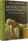 Миниатюра изображения товара Книга АСТ Искусство для интровертов (Добряков Н.А.)
