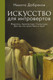 Миниатюра изображения товара Книга АСТ Искусство для интровертов (Добряков Н.А.)