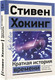 Миниатюра изображения товара Книга АСТ Краткая история времени (Хокинг С.)