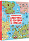 Миниатюра изображения товара Развивающая книга АСТ Увлекательные лабиринты по городам и странам, твердая обложка (Дмитриева Валентина)