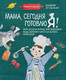 Миниатюра изображения товара Книга Эксмо Мама, сегодня готовлю я! (Сурова М.)