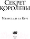 Миниатюра изображения товара Книга Эксмо Секрет королевы (Де ла Круз М.)