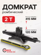 Миниатюра изображения товара Ромбический домкрат ForceKraft FK-10202 (51907)