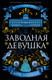 Миниатюра изображения товара Книга Азбука Заводная девушка (Маццола А.)