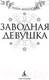 Миниатюра изображения товара Книга Азбука Заводная девушка (Маццола А.)