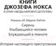 Миниатюра изображения товара Книга Азбука История настоящего преступления (Нокс Дж.)