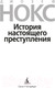 Миниатюра изображения товара Книга Азбука История настоящего преступления (Нокс Дж.)