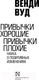 Миниатюра изображения товара Книга АСТ Привычки хорошие, привычки плохие. Наука о позитивных изменениях (Вуд В.)