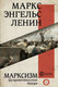 Миниатюра изображения товара Книга АСТ Марксизм (Маркс К., Энгельс Ф.)