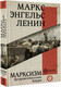 Миниатюра изображения товара Книга АСТ Марксизм (Маркс К., Энгельс Ф.)