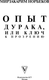 Миниатюра изображения товара Книга АСТ Опыт дурака, или Ключ к прозрению (Норбеков М.)