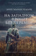 Миниатюра изображения товара Книга АСТ На Западном фронте без перемен (Ремарк Э.)