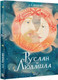 Миниатюра изображения товара Книга АСТ Руслан и Людмила (Пушкин А.)