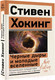 Миниатюра изображения товара Книга АСТ Черные дыры и молодые вселенные (Хокинг С.)