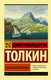 Миниатюра изображения товара Книга АСТ Сильмариллион (Толкин Дж.Р.Р.)