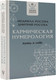 Миниатюра изображения товара Книга АСТ Кармическая нумерология. Путь к себе (Росоха Л., Росоха Д.)