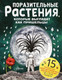 Миниатюра изображения товара Энциклопедия АСТ Поразительные растения нашей планеты (Манчини П., Де Леоне Л.)