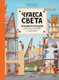 Миниатюра изображения товара Энциклопедия АСТ Чудеса света (Хенкова Людмила)