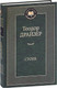 Миниатюра изображения товара Книга Азбука Стоик (Драйзер Т.)
