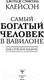 Миниатюра изображения товара Книга АСТ Самый богатый человек в Вавилоне / 9785171497798 (Клейсон Дж.)