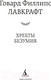 Миниатюра изображения товара Художественная книга Азбука Хребты Безумия (Лавкрафт Г.)