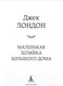 Миниатюра изображения товара Книга Азбука Маленькая хозяйка большого дома (Лондон Дж.)