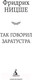 Миниатюра изображения товара Книга Азбука Так говорил Заратустра (Ницше Ф.)