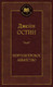 Миниатюра изображения товара Книга Азбука Нортенгерское аббатство / 9785389073630 (Остин Дж.)