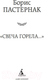 Миниатюра изображения товара Книга Азбука Свеча горела / 9785389221758 (Пастернак Б.)