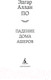 Миниатюра изображения товара Книга Азбука Падение дома Ашеров (Аллан По Эдгар)