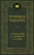Миниатюра изображения товара Книга Азбука Путешествие из Петербурга в Москву (Радищев А.)