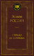 Миниатюра изображения товара Книга Азбука Сирано де Бержерак / 9785389098213 (Ростан Э.)
