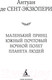 Миниатюра изображения товара Книга Азбука Маленький принц. Южный почтовый. Ночной полет (Сент-Экзюпери А.)