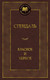 Миниатюра изображения товара Книга Азбука Красное и черное (Стендаль Ф.)